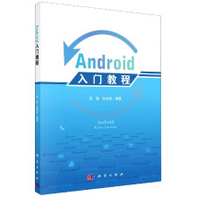 《Android入门教程》[77M]百度网盘|pdf下载|亲测有效