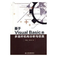 《基于VisualBasic的多连杆机构分析与仿真》[91M]百度网盘|pdf下载|亲测有效