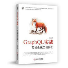 《GraphQL实战写给全栈工程师们王北南机械工业》[40M]百度网盘|pdf下载|亲测有效