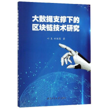 《大数据支撑下的区块链技术研究》[59M]百度网盘|pdf下载|亲测有效