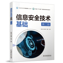 《信息安全技术基础》[56M]百度网盘|pdf下载|亲测有效