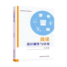 《微课设计制作与应用》[79M]百度网盘|pdf下载|亲测有效