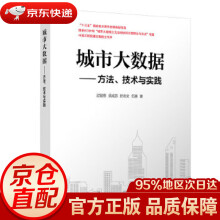 《城市大数据：方法、技术与实践过敏意须成忠於志文伍赛》[79M]百度网盘|pdf下载|亲测有效