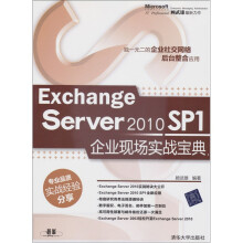 《ExchangeServerSP1企业现场实战宝典》[73M]百度网盘|pdf下载|亲测有效