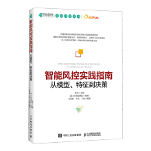 《智能风控实践指南》[61M]百度网盘|pdf下载|亲测有效