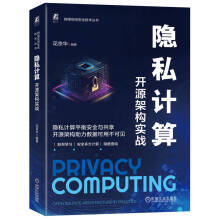 《隐私计算：开源架构实战》[72M]百度网盘|pdf下载|亲测有效