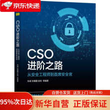 《CSO进阶之路：从安全工程师到首席安全官张威,张耀疆,赵锐等著机械工业》[47M]百度网盘|pdf下载|亲测有效