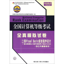 《全国计算机等级考试全真模拟试卷：二级VisualBasic语言程序设计》[59M]百度网盘|pdf下载|亲测有效