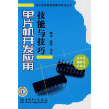 《单片机开发应用技能与技巧柳淳,徐玮　编著》[56M]百度网盘|pdf下载|亲测有效