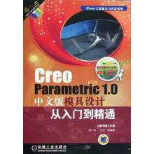 《GreoParametric1.0中文版模具设计从入门到精通-计算机与书籍》[91M]百度网盘|pdf下载|亲测有效