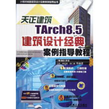 《天正建筑TArch8.5建筑设计经典案例指导教程-计算机与互联网王凯，胡武堂，胡仁》[87M]百度网盘|pdf下载|亲测有效