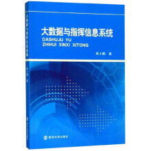 《大数据与指挥信息系统》[91M]百度网盘|pdf下载|亲测有效