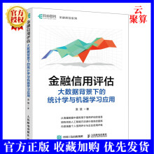 《新书金融信用评估大数据背景下的统计学与机器学应用金融科技教程信用管理大数据分析机器》[47M]百度网盘|pdf下载|亲测有效