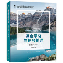 《深度学习与信号处理：原理与实践ChatGPT背后的逻辑》[85M]百度网盘|pdf下载|亲测有效