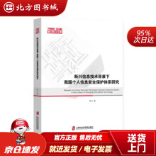 《新兴信息技术背景下我国个人信息安全保护体系研究罗力著上海社会科学院北方城》[62M]百度网盘|pdf下载|亲测有效
