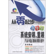 《从零起步：新手学系统安装、重装与电脑维护》[60M]百度网盘|pdf下载|亲测有效