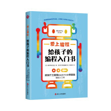 《爱上编程：给孩子的编程入门书》[44M]百度网盘|pdf下载|亲测有效