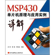 《MSP单片机原理与应用实例详解》[47M]百度网盘|pdf下载|亲测有效
