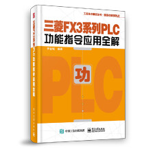 《三菱FX3系列PLC功能指令应用全解三菱FX3系列PLC教程书籍三菱fx3u模拟量模块PLC编程》[61M]百度网盘|pdf下载|亲测有效