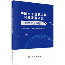 《中国电子信息工程科技发展研究——网络安全专题》[40M]百度网盘|pdf下载|亲测有效