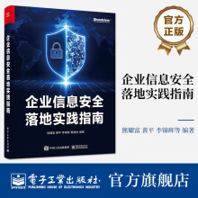 《企业信息安全落地实践指南》[44M]百度网盘|pdf下载|亲测有效