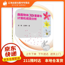 《曲面物体3D重建与计算机视觉分析张梅,文静华科学》[66M]百度网盘|pdf下载|亲测有效