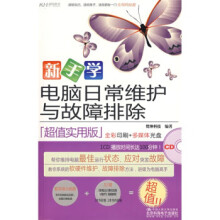 《新手学电脑日常维护与故障排除1CD》[93M]百度网盘|pdf下载|亲测有效