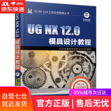 《UGNX0模具设计教程北京兆迪科技有限公司机械工业》[87M]百度网盘|pdf下载|亲测有效