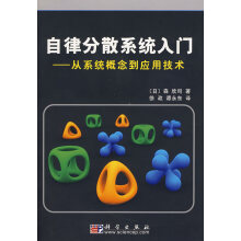 《自律分散系统入门从系统概念到应用技术森欣司徐政、》[41M]百度网盘|pdf下载|亲测有效