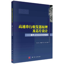 《高速串行收发器原理及芯片设计:基于JESDB标准》[92M]百度网盘|pdf下载|亲测有效