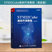 《STMCube高效开发教程高级篇STM嵌入式系统开发教程书籍嵌入式操作系统FreeRTOS使用STMCubeMXSTMCubeIDE软件开发例》[68M]百度网盘|pdf下载|亲测有效