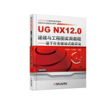 《UGNX.0建模与工程图实用教程基于任务驱动式教学法北方城》[48M]百度网盘|pdf下载|亲测有效