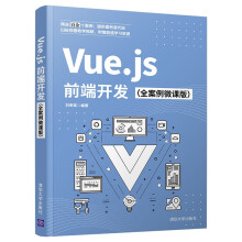 《Vue.js前端开发刘荣英熟悉Vue.js语法指令计算属性精通器和过滤器Vue.js前端开发》[48M]百度网盘|pdf下载|亲测有效
