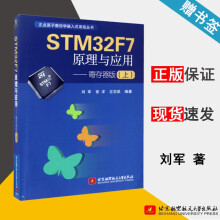 《STMF7原理与应用寄存器版上刘军北京航空航天》[54M]百度网盘|pdf下载|亲测有效