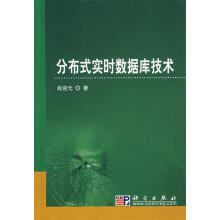 《分布式实时数据库技术肖迎元　著》[53M]百度网盘|pdf下载|亲测有效