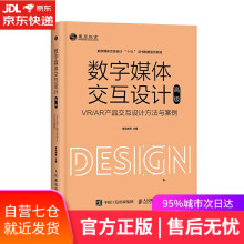 《数字媒体交互设计—VRAR产品交互设计方法与案例威凤教育》[78M]百度网盘|pdf下载|亲测有效