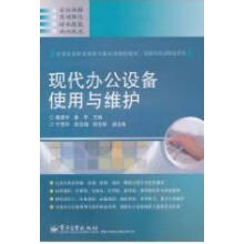 《现代办公设备使用与维护童建中计算机与互联网》[78M]百度网盘|pdf下载|亲测有效