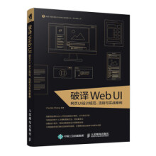 《破译WebUI网页UI设计规范流程与实战案例》[46M]百度网盘|pdf下载|亲测有效