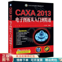 《CAXA电子图板从入门到精通钟日铭》[98M]百度网盘|pdf下载|亲测有效