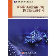 《面向汉英机器翻译的语义块构成变换》[76M]百度网盘|pdf下载|亲测有效