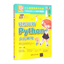 《轻松玩转Python少儿编程》[60M]百度网盘|pdf下载|亲测有效