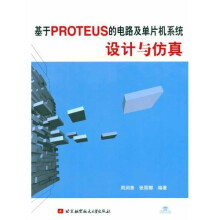 《基于PROTEUS的电路及单片机系统设计与仿真》[65M]百度网盘|pdf下载|亲测有效