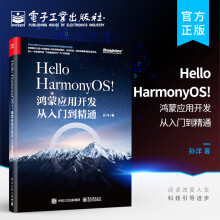 《官方HelloHarmonyOS!鸿蒙应用开发从入门到精通移动终端应用设计开发工程师鸿蒙应用开发感兴趣开发孙洋》[54M]百度网盘|pdf下载|亲测有效