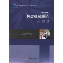 《包装机械概论卢立新作卢立新主编书籍》[90M]百度网盘|pdf下载|亲测有效