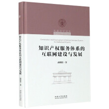 《知识产权服务体系的互联网建设与发展》[88M]百度网盘|pdf下载|亲测有效