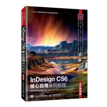 《InDesignCS6核心应用案例教程》[77M]百度网盘|pdf下载|亲测有效