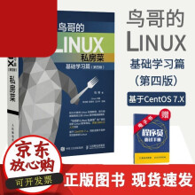 《鸟哥的Linux私房菜基础学习篇第四版linux操作系统教程从入门到精通计算机数据库编程shell技巧内核》[74M]百度网盘|pdf下载|亲测有效