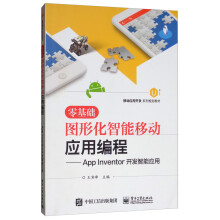 《零基础图形化智能移动应用编程：AppInventor开发智能应用》[56M]百度网盘|pdf下载|亲测有效