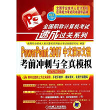 《全国职称计算机考试速成过关系列PowerPoint中文演示文稿考前冲刺与全真模拟全国专业技》[65M]百度网盘|pdf下载|亲测有效