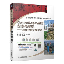 《ControlLogix系统组态与编程现代控制工程设计RSLogix编程方式罗克韦尔自》[52M]百度网盘|pdf下载|亲测有效